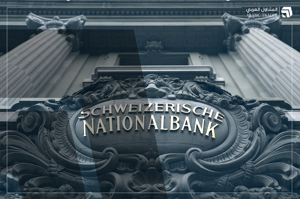 مسح بلومبرج يكشف موعد خفض البنك الوطني السويسري لأسعار الفائدة